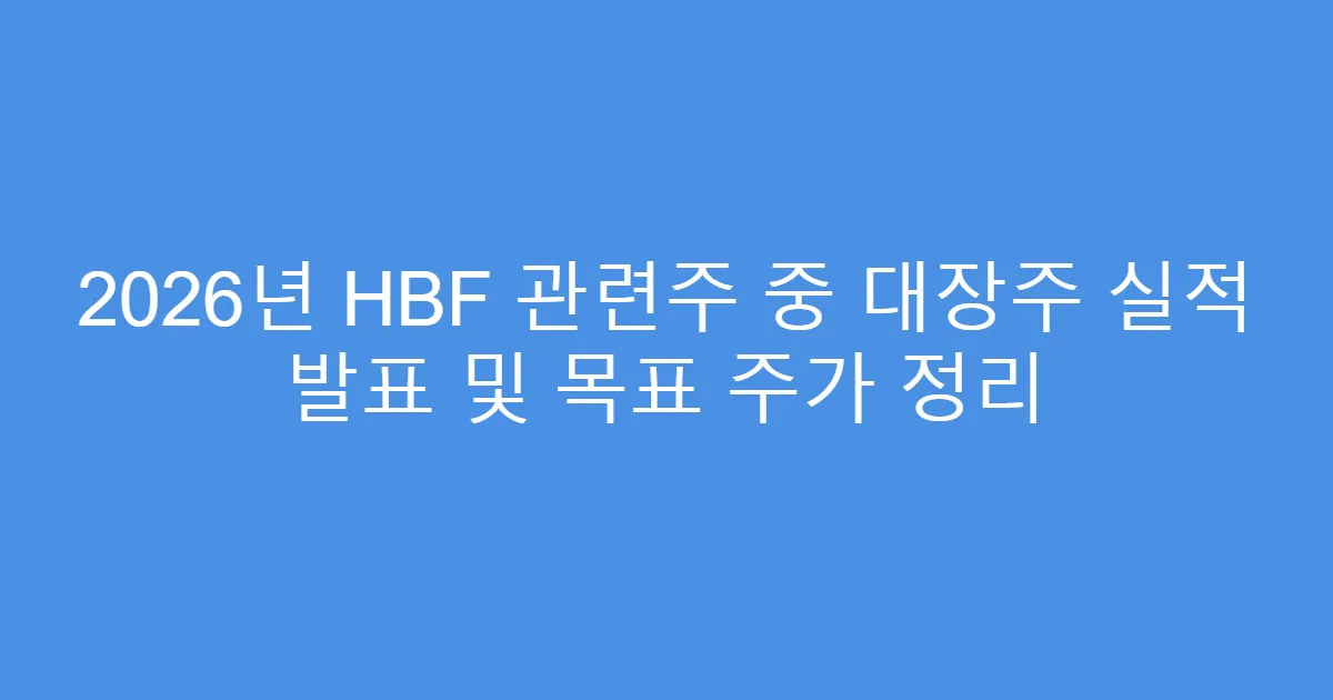 2026년 HBF 관련주 중 대장주 실적 발표 및 목표 주가 정리