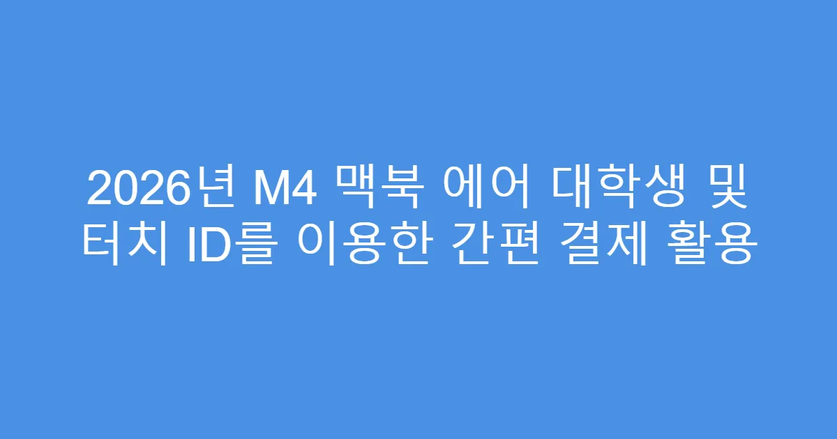 2026년 M4 맥북 에어 대학생 및 터치 ID를 이용한 간편 결제 활용