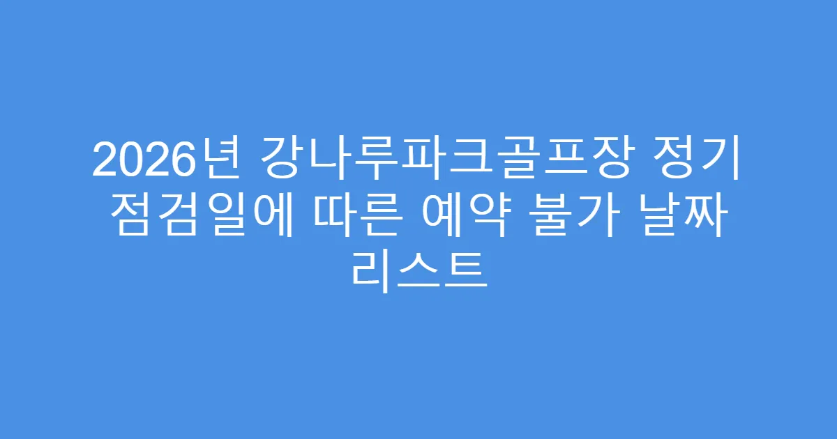 2026년 강나루파크골프장 정기 점검일에 따른 예약 불가 날짜 리스트