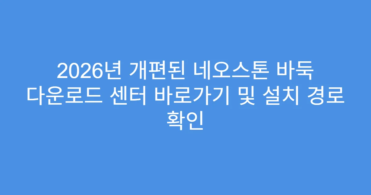 2026년 개편된 네오스톤 바둑 다운로드 센터 바로가기 및 설치 경로 확인