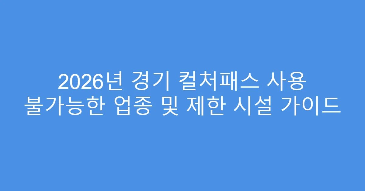 2026년 경기 컬처패스 사용 불가능한 업종 및 제한 시설 가이드
