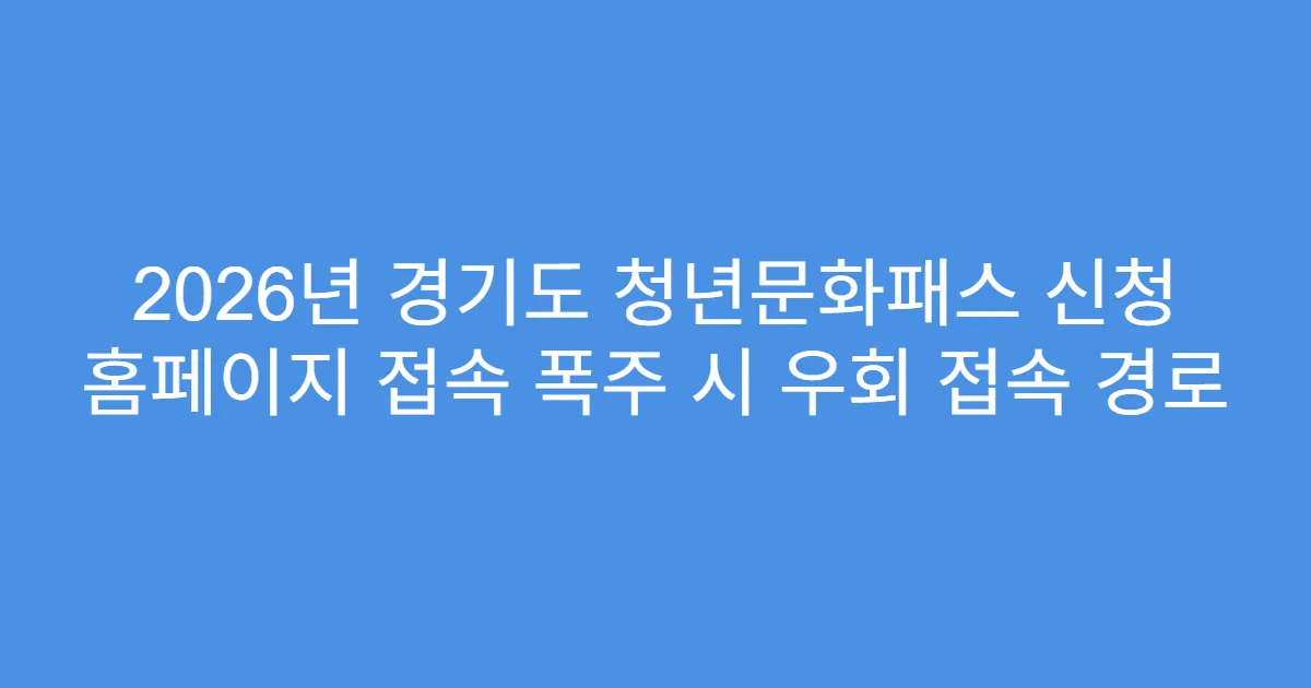 2026년 경기도 청년문화패스 신청 홈페이지 접속 폭주 시 우회 접속 경로