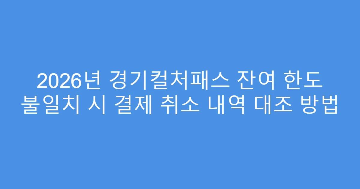 2026년 경기컬처패스 잔여 한도 불일치 시 결제 취소 내역 대조 방법