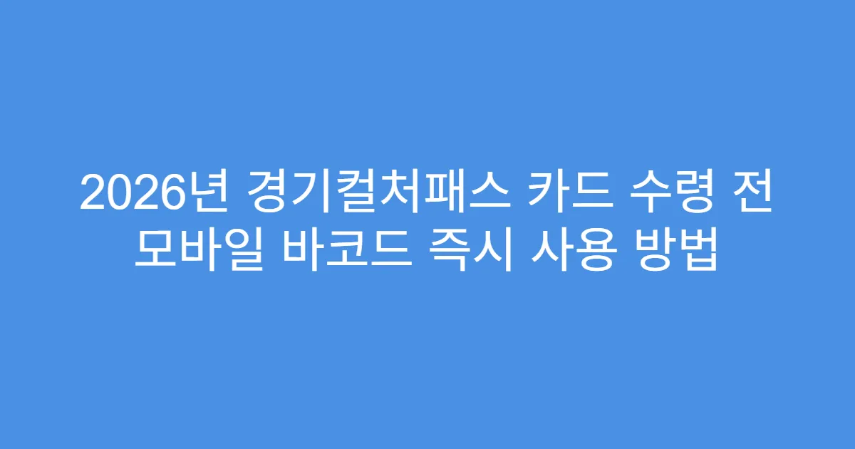 2026년 경기컬처패스 카드 수령 전 모바일 바코드 즉시 사용 방법