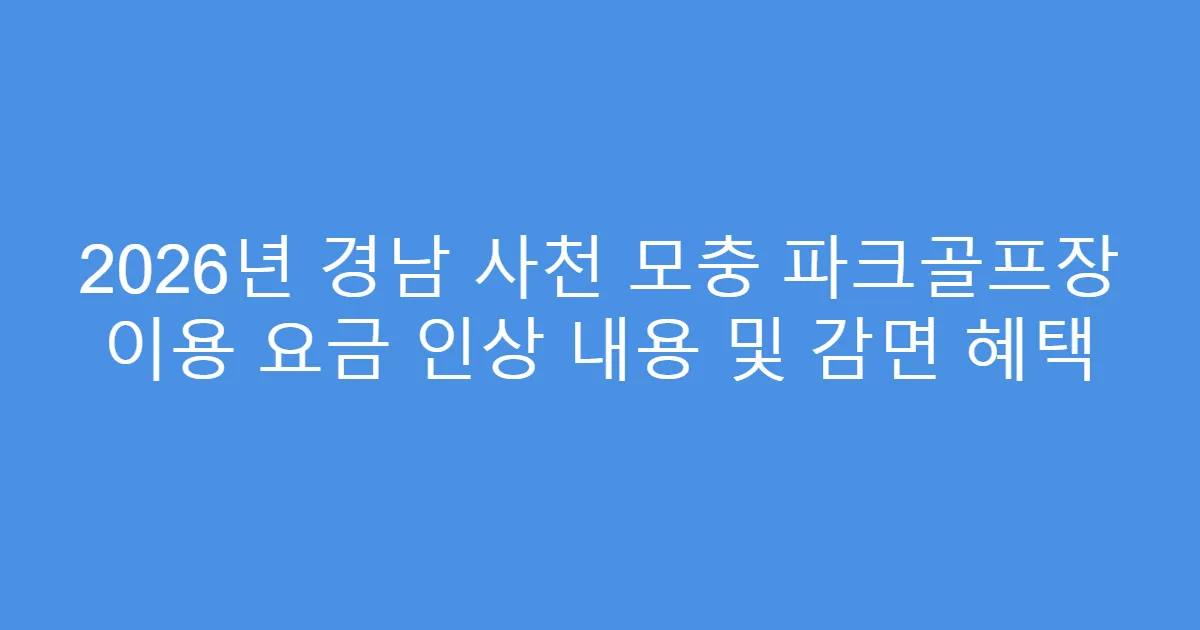 2026년 경남 사천 모충 파크골프장 이용 요금 인상 내용 및 감면 혜택