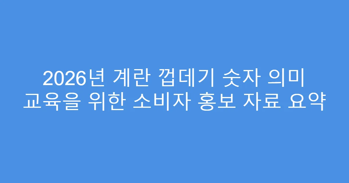 2026년 계란 껍데기 숫자 의미 교육을 위한 소비자 홍보 자료 요약
