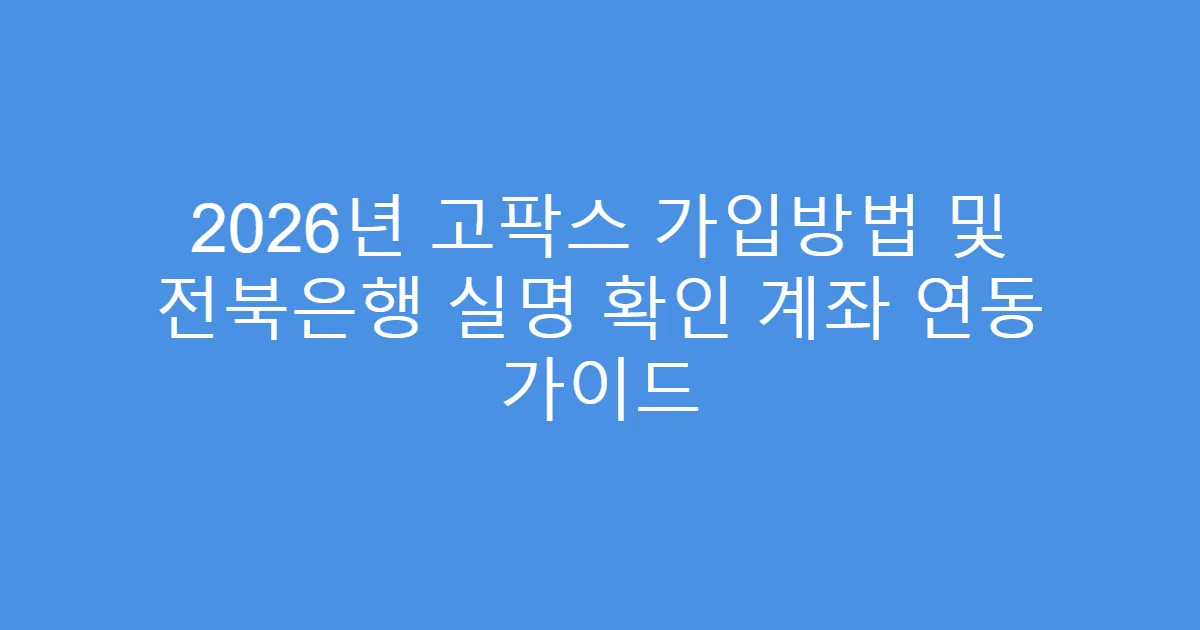 2026년 고팍스 가입방법 및 전북은행 실명 확인 계좌 연동 가이드