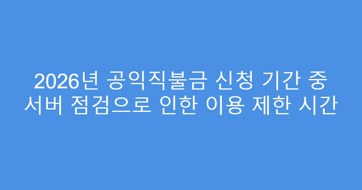 2026년 공익직불금 신청 기간 중 서버 점검으로 인한 이용 제한 시간