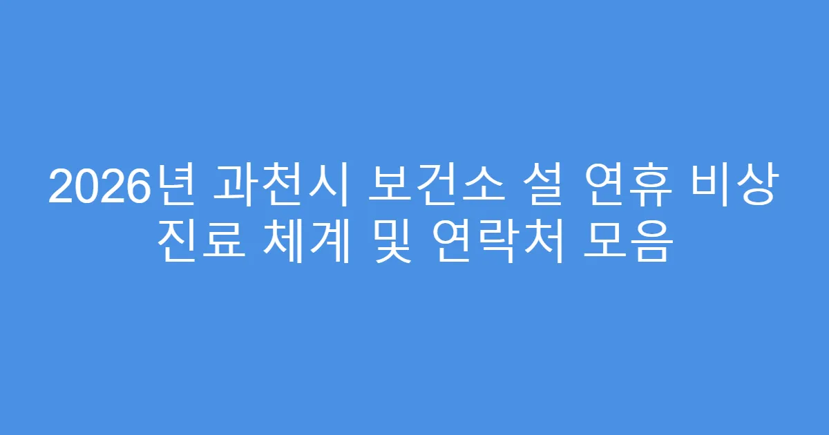 2026년 과천시 보건소 설 연휴 비상 진료 체계 및 연락처 모음