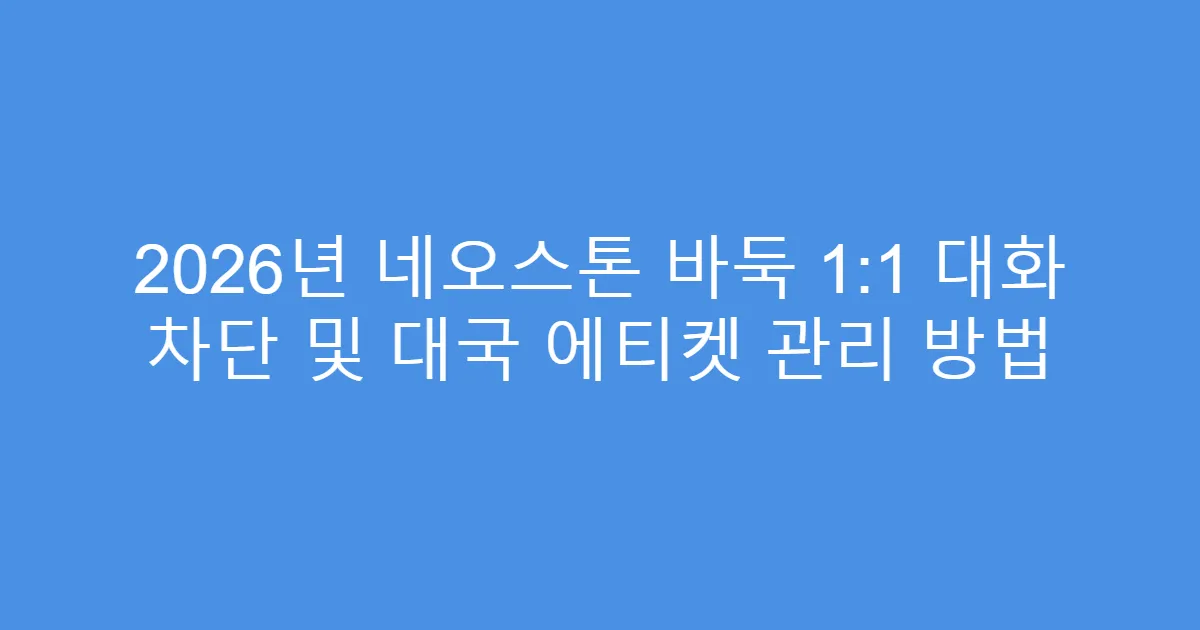 2026년 네오스톤 바둑 1:1 대화 차단 및 대국 에티켓 관리 방법