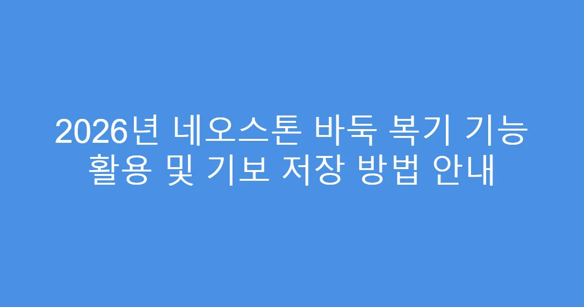 2026년 네오스톤 바둑 복기 기능 활용 및 기보 저장 방법 안내