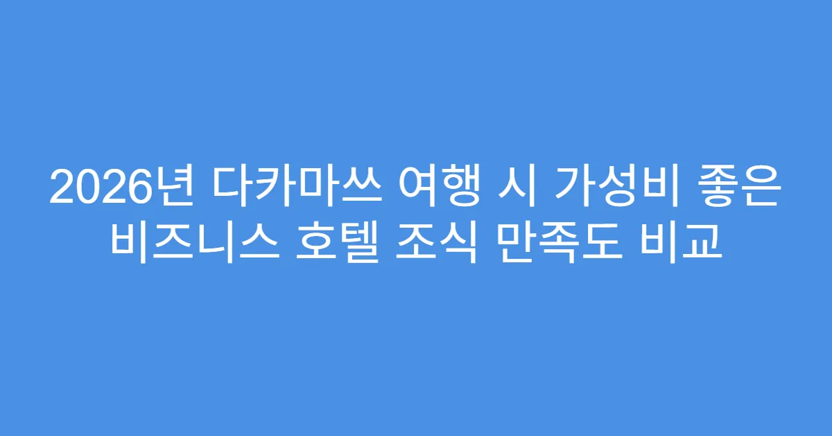 2026년 다카마쓰 여행 시 가성비 좋은 비즈니스 호텔 조식 만족도 비교
