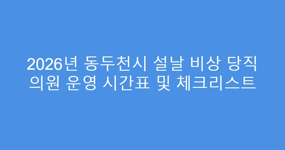 2026년 동두천시 설날 비상 당직 의원 운영 시간표 및 체크리스트