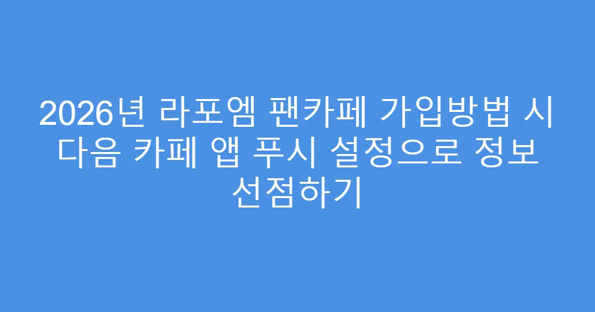 2026년 라포엠 팬카페 가입방법 시 다음 카페 앱 푸시 설정으로 정보 선점하기