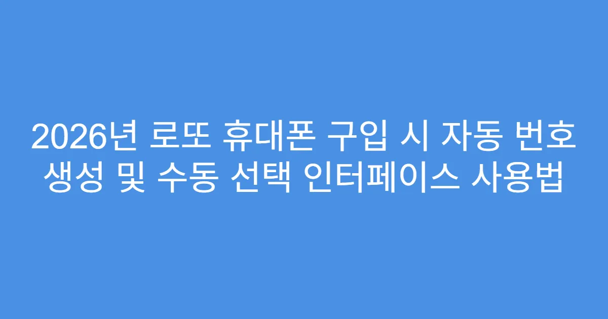 2026년 로또 휴대폰 구입 시 자동 번호 생성 및 수동 선택 인터페이스 사용법