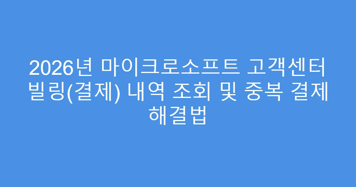 2026년 마이크로소프트 고객센터 빌링(결제) 내역 조회 및 중복 결제 해결법
