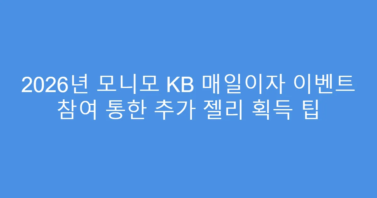 2026년 모니모 KB 매일이자 이벤트 참여 통한 추가 젤리 획득 팁