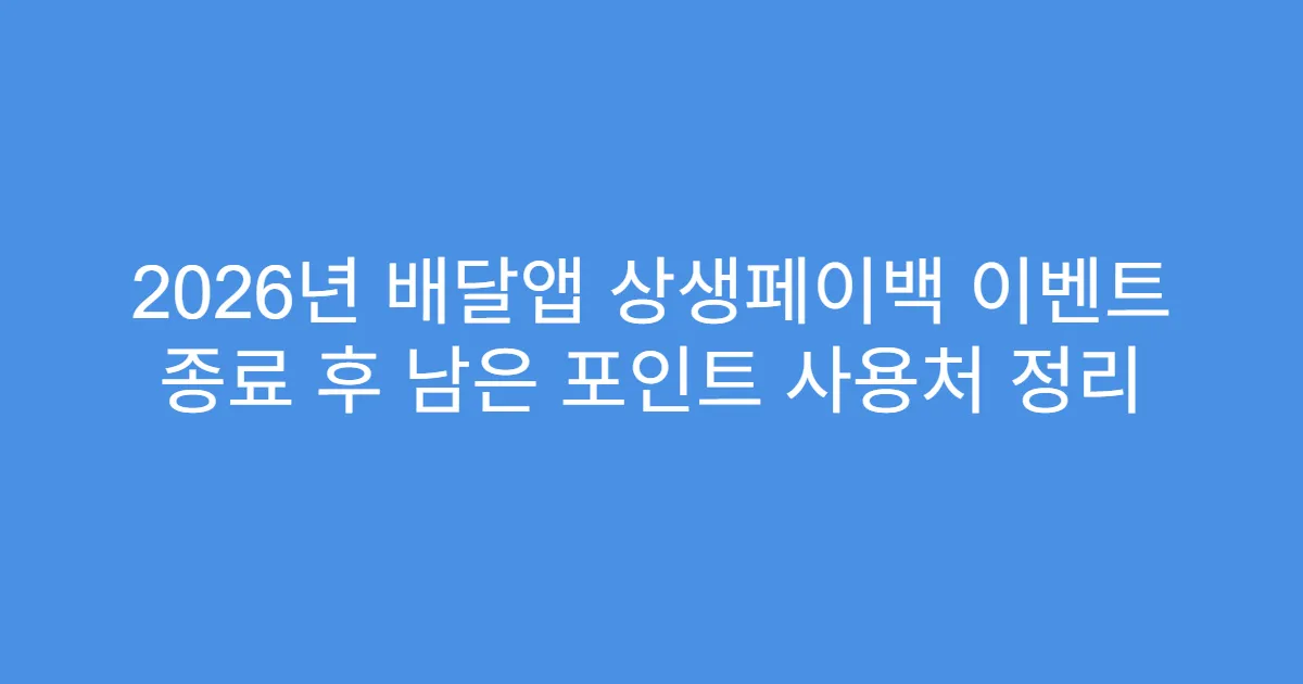2026년 배달앱 상생페이백 이벤트 종료 후 남은 포인트 사용처 정리