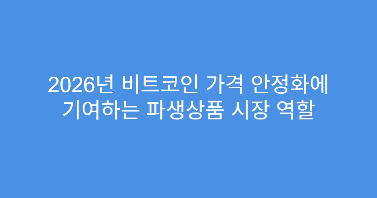2026년 비트코인 가격 안정화에 기여하는 파생상품 시장 역할