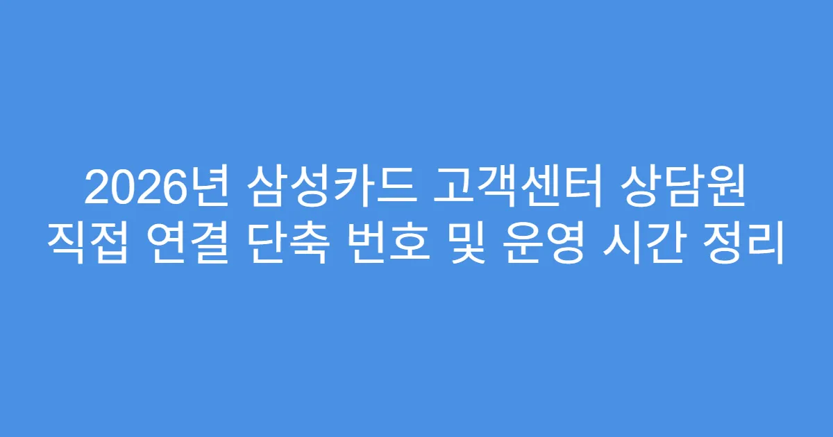 2026년 삼성카드 고객센터 상담원 직접 연결 단축 번호 및 운영 시간 정리