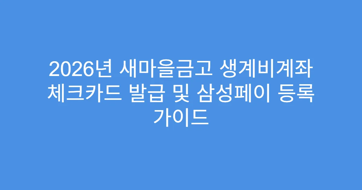2026년 새마을금고 생계비계좌 체크카드 발급 및 삼성페이 등록 가이드