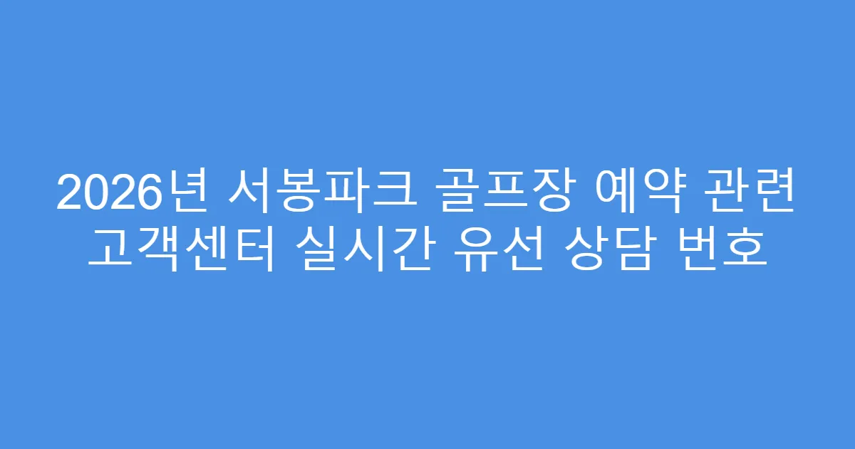 2026년 서봉파크 골프장 예약 관련 고객센터 실시간 유선 상담 번호