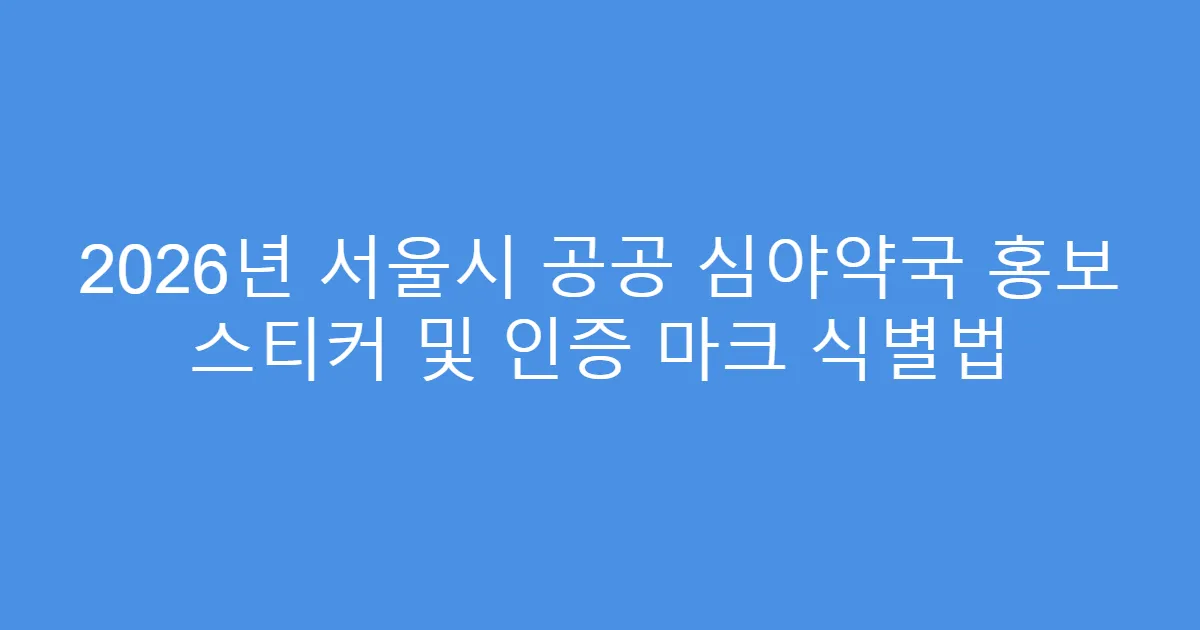 2026년 서울시 공공 심야약국 홍보 스티커 및 인증 마크 식별법