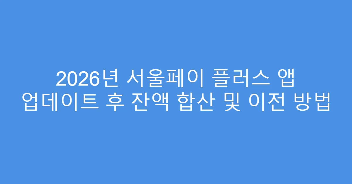2026년 서울페이 플러스 앱 업데이트 후 잔액 합산 및 이전 방법