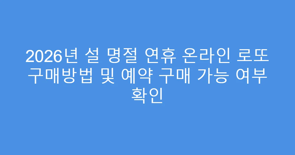 2026년 설 명절 연휴 온라인 로또 구매방법 및 예약 구매 가능 여부 확인