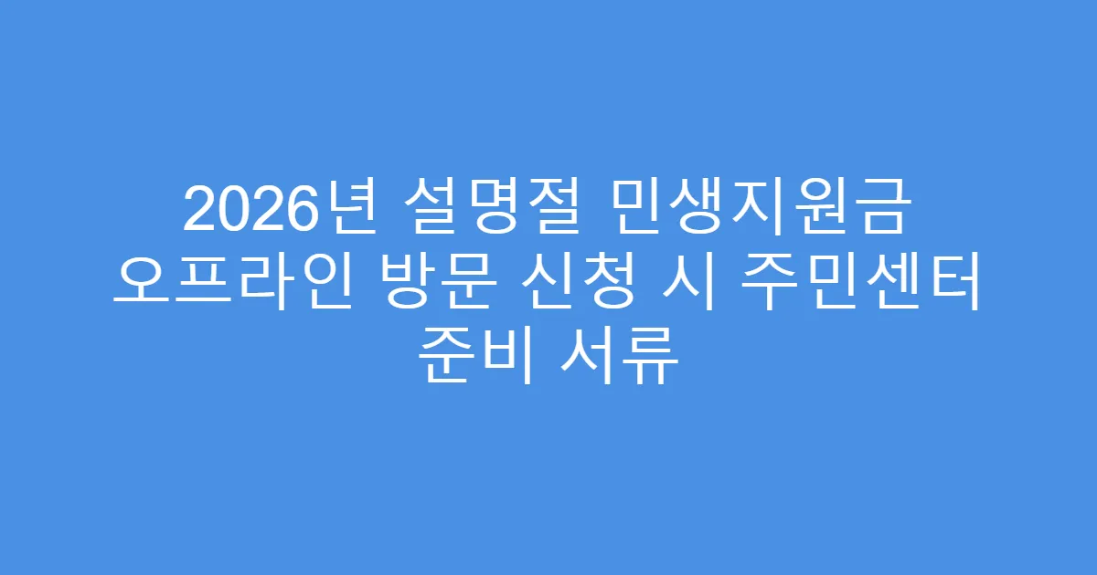 2026년 설명절 민생지원금 오프라인 방문 신청 시 주민센터 준비 서류