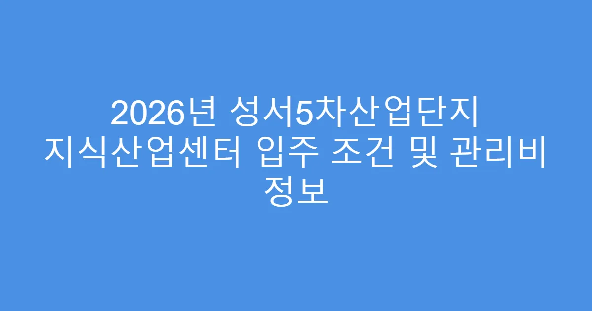 2026년 성서5차산업단지 지식산업센터 입주 조건 및 관리비 정보
