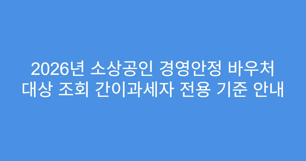 2026년 소상공인 경영안정 바우처 대상 조회 간이과세자 전용 기준 안내