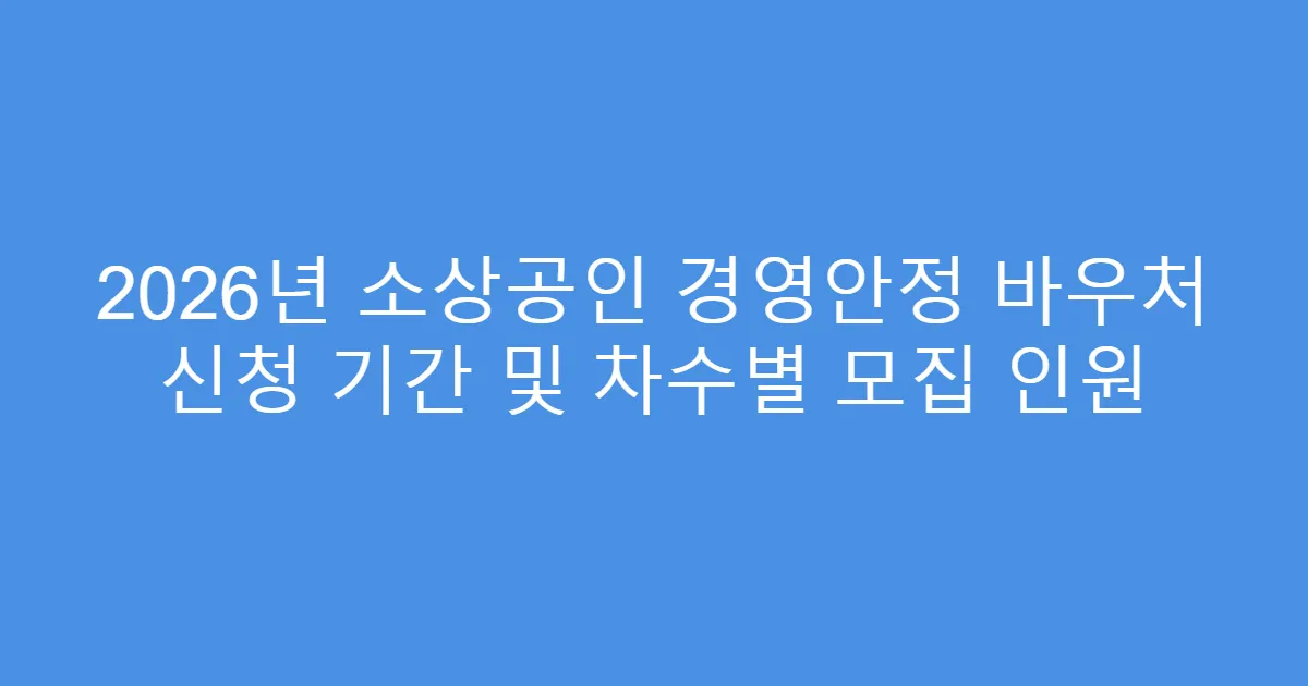 2026년 소상공인 경영안정 바우처 신청 기간 및 차수별 모집 인원