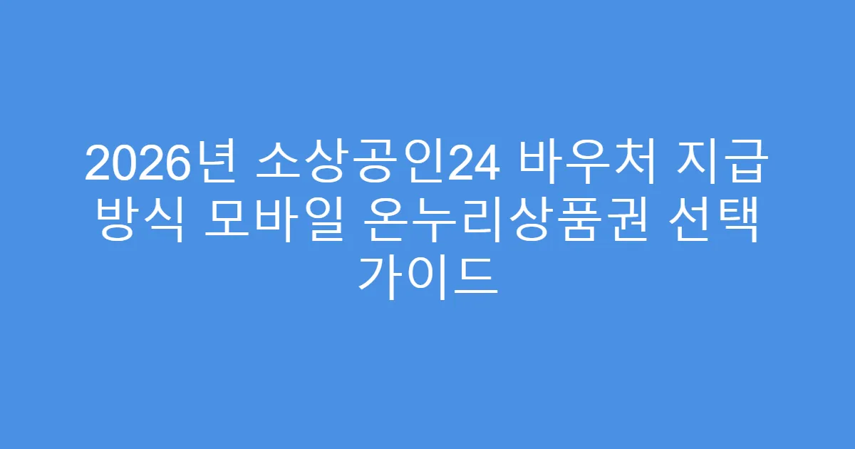 2026년 소상공인24 바우처 지급 방식 모바일 온누리상품권 선택 가이드