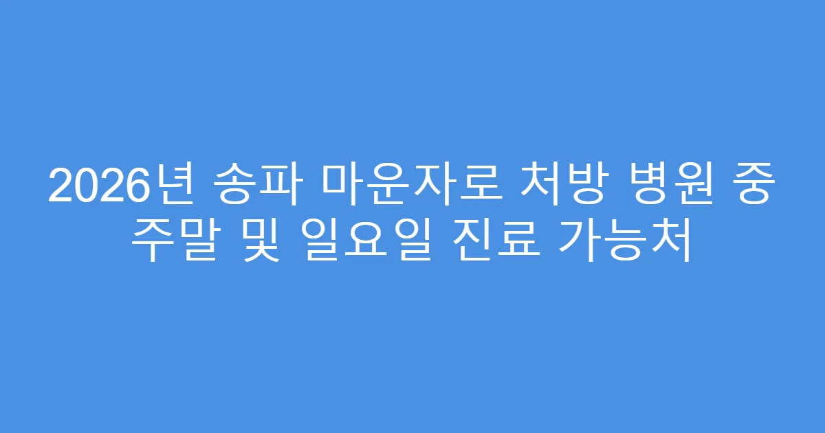 2026년 송파 마운자로 처방 병원 중 주말 및 일요일 진료 가능처