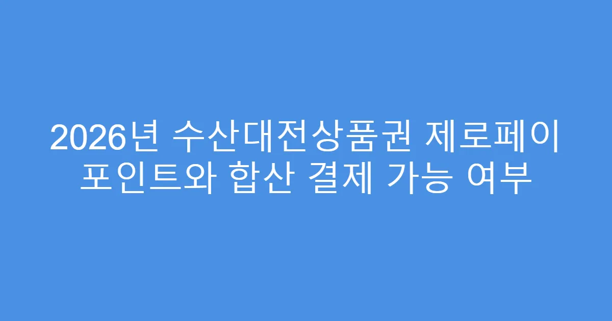 2026년 수산대전상품권 제로페이 포인트와 합산 결제 가능 여부