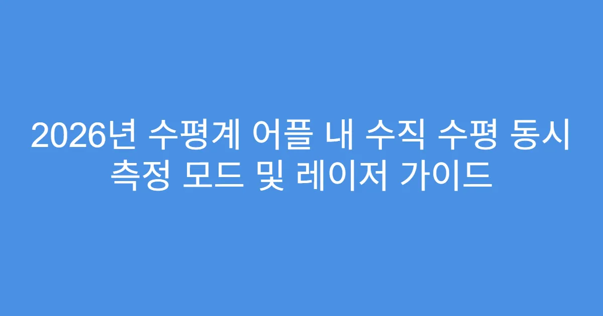 2026년 수평계 어플 내 수직 수평 동시 측정 모드 및 레이저 가이드