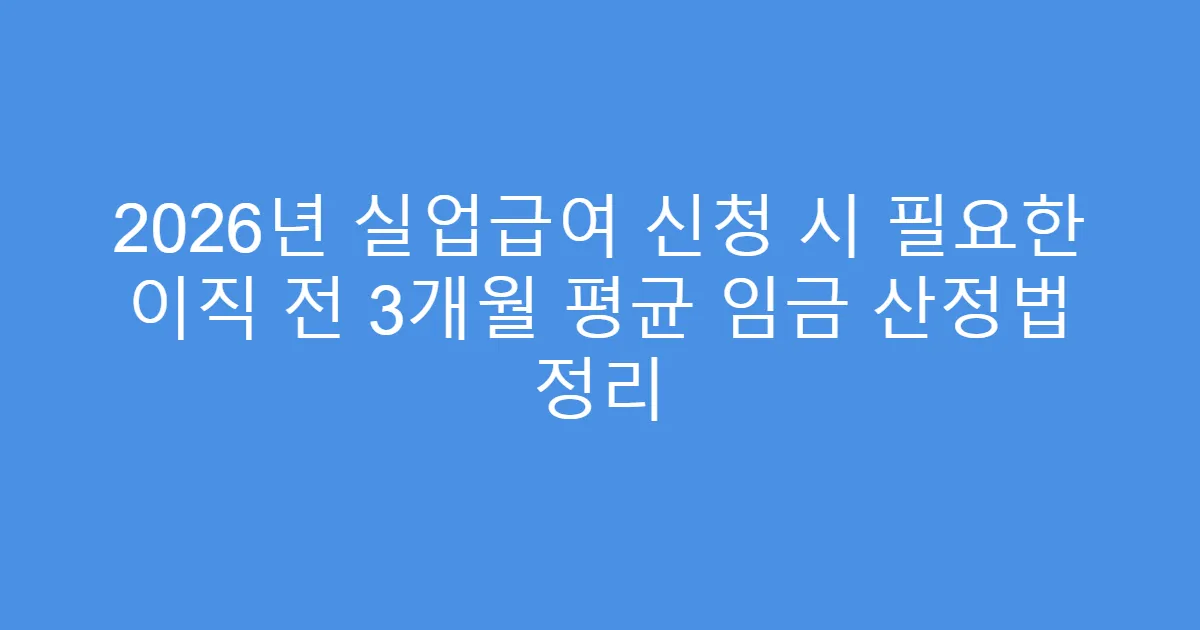 2026년 실업급여 신청 시 필요한 이직 전 3개월 평균 임금 산정법 정리