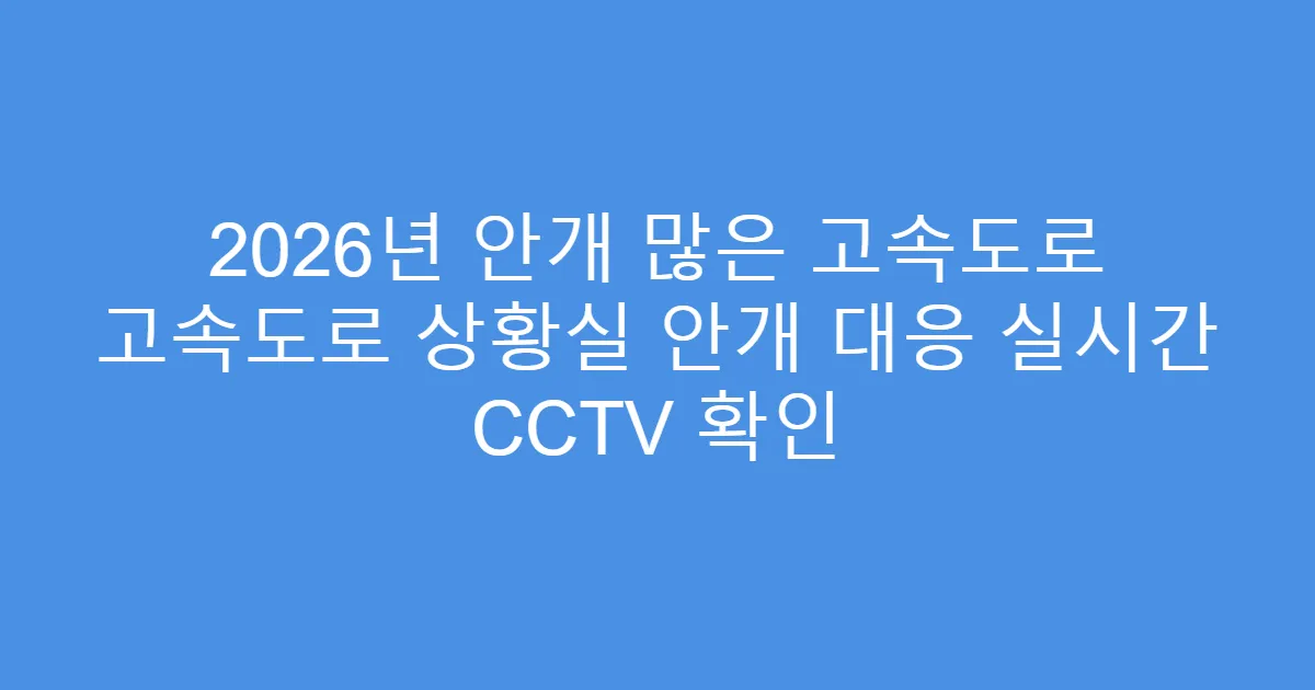 2026년 안개 많은 고속도로 고속도로 상황실 안개 대응 실시간 CCTV 확인