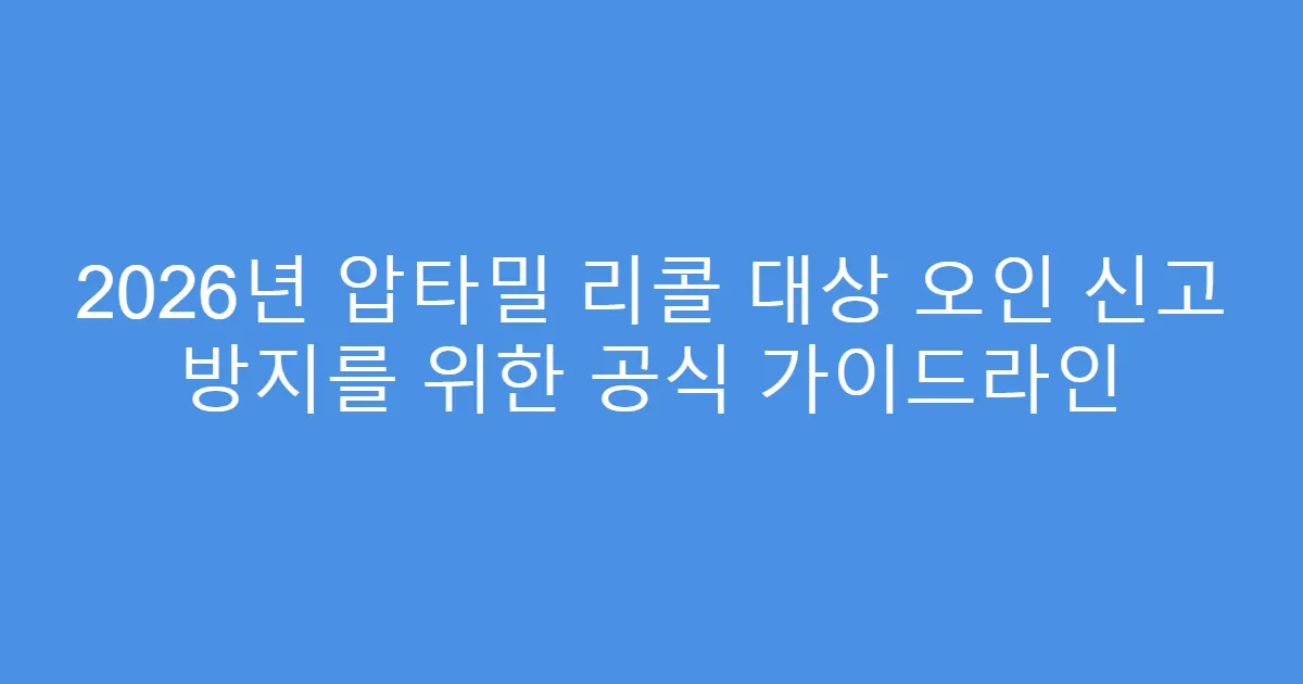 2026년 압타밀 리콜 대상 오인 신고 방지를 위한 공식 가이드라인