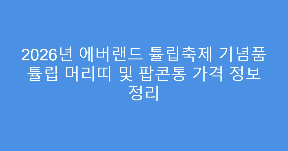 2026년 에버랜드 튤립축제 기념품 튤립 머리띠 및 팝콘통 가격 정보 정리