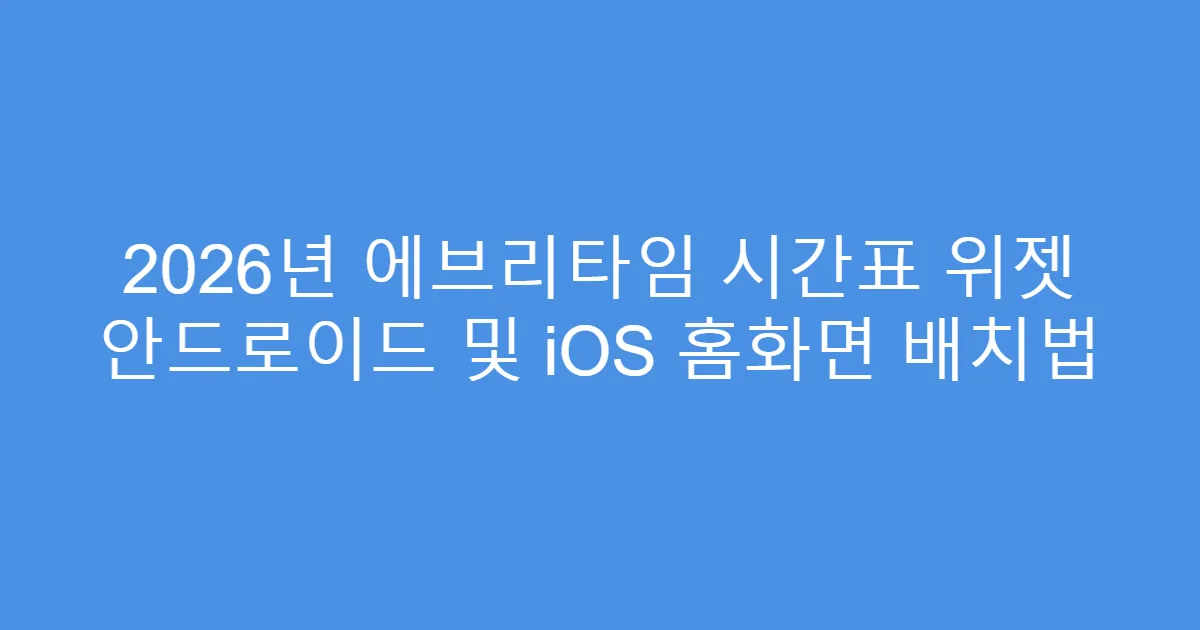 2026년 에브리타임 시간표 위젯 안드로이드 및 iOS 홈화면 배치법