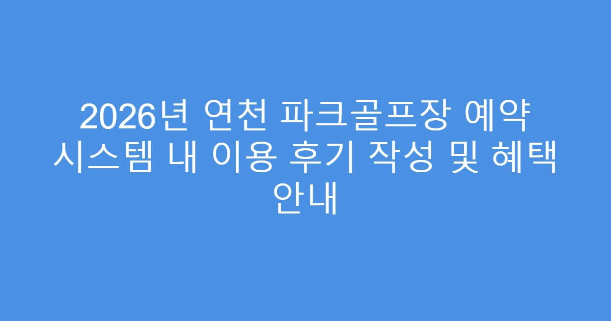 2026년 연천 파크골프장 예약 시스템 내 이용 후기 작성 및 혜택 안내
