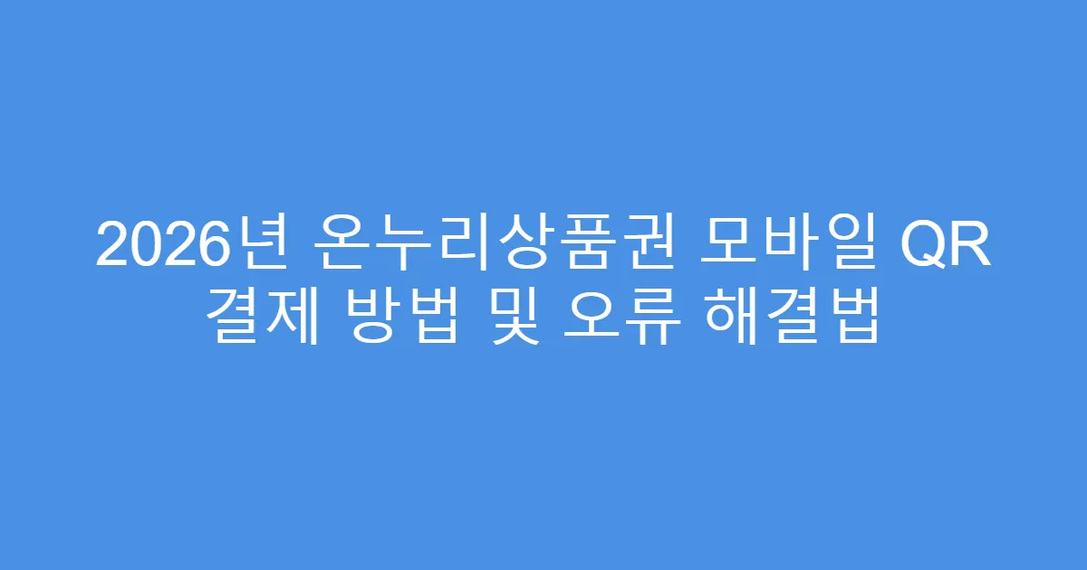 2026년 온누리상품권 모바일 QR 결제 방법 및 오류 해결법