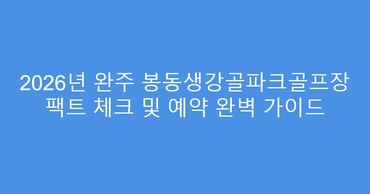 2026년 완주 봉동생강골파크골프장 팩트 체크 및 예약 완벽 가이드