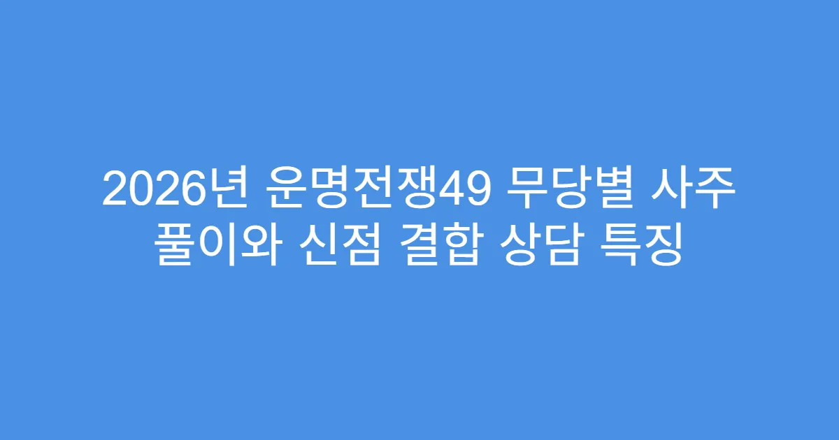 2026년 운명전쟁49 무당별 사주 풀이와 신점 결합 상담 특징