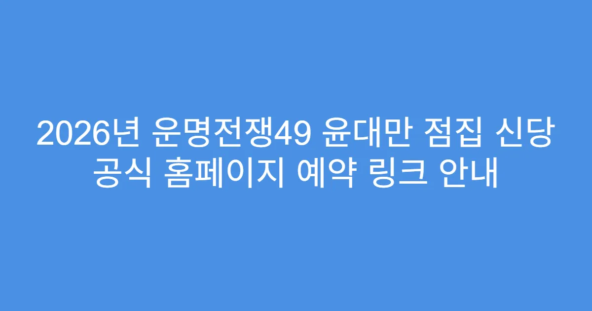 2026년 운명전쟁49 윤대만 점집 신당 공식 홈페이지 예약 링크 안내