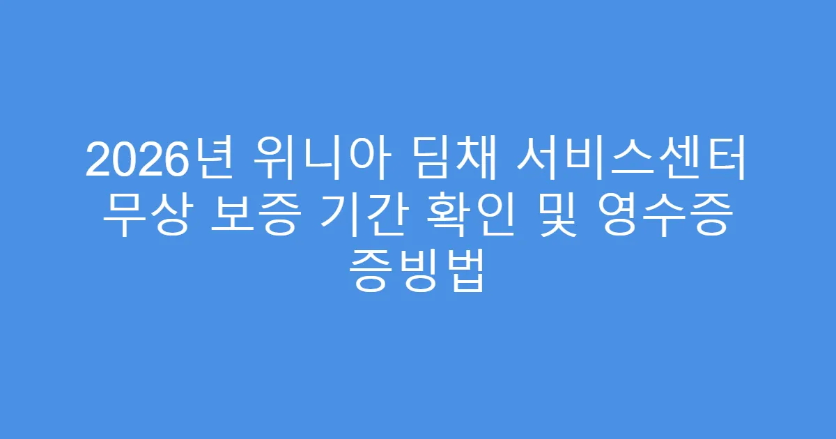 2026년 위니아 딤채 서비스센터 무상 보증 기간 확인 및 영수증 증빙법