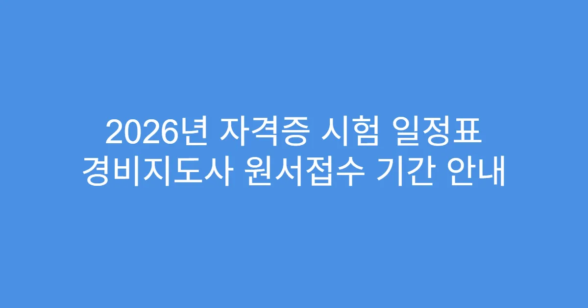 2026년 자격증 시험 일정표 경비지도사 원서접수 기간 안내