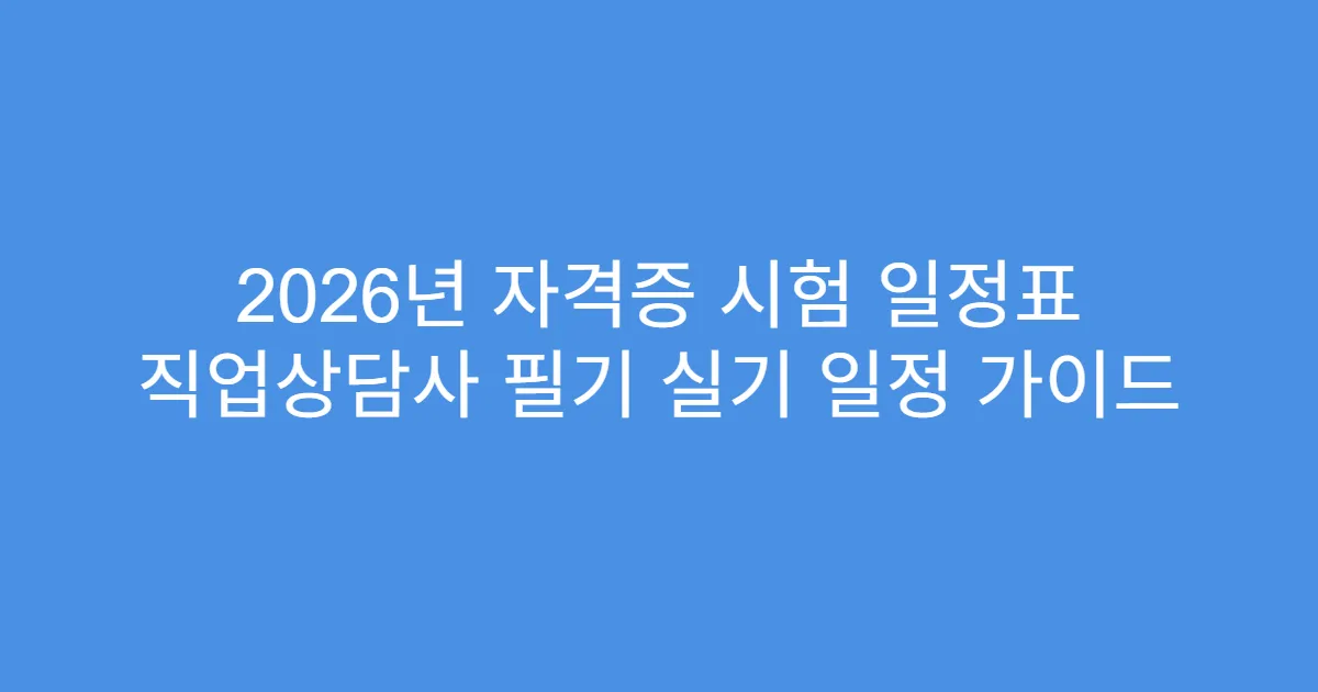 2026년 자격증 시험 일정표 직업상담사 필기 실기 일정 가이드